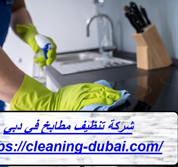 شركة تنظيف مطابخ في دبي