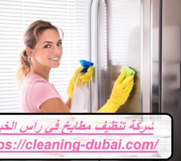 شركة تنظيف مطابخ في راس الخيمة