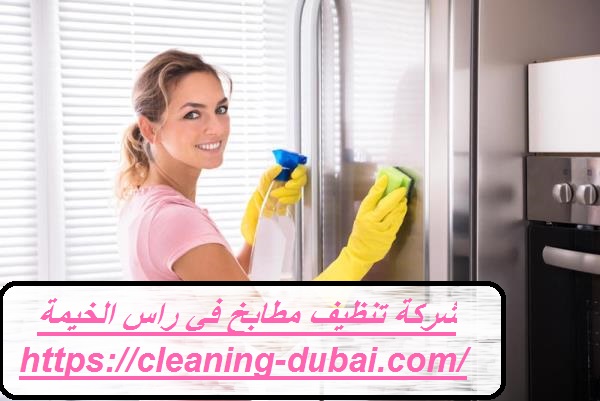 شركة تنظيف مطابخ في راس الخيمة