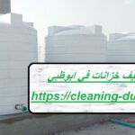 شركة تنظيف خزانات في ابوظبي