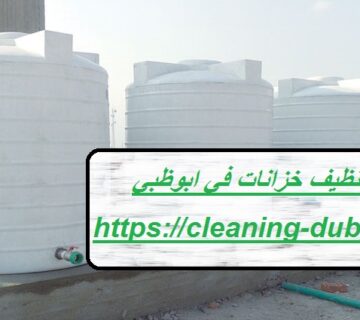 شركة تنظيف خزانات في ابوظبي