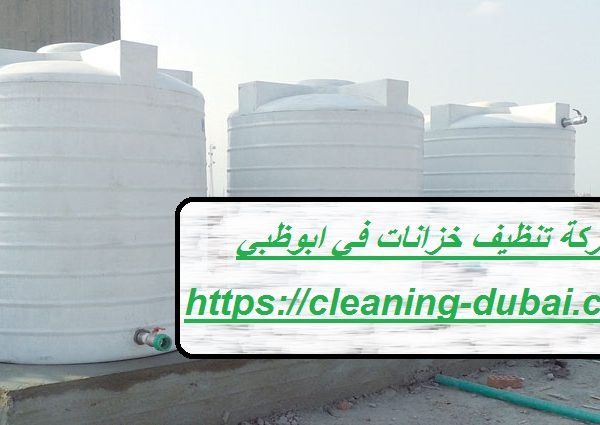 شركة تنظيف خزانات في ابوظبي