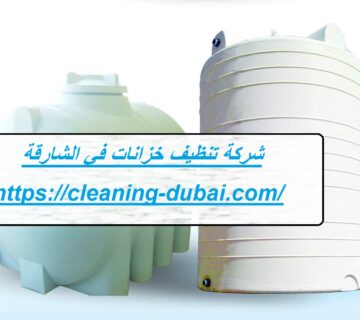 شركة تنظيف خزانات في الشارقة
