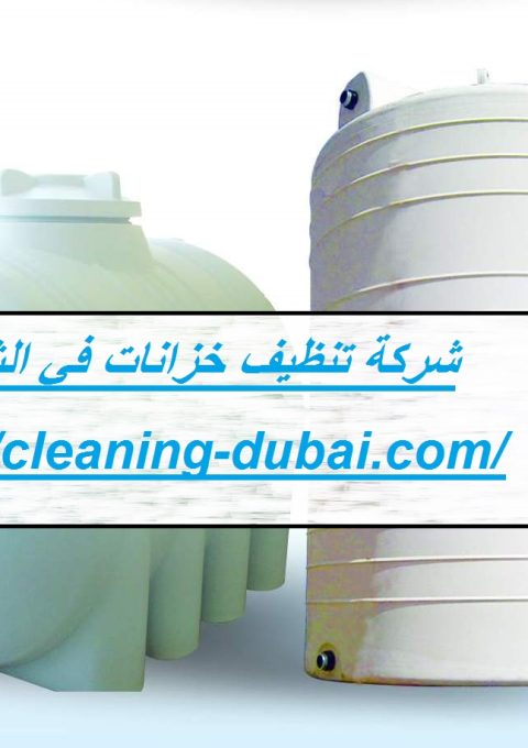 شركة تنظيف خزانات في الشارقة شركة تنظيف خزانات في الشارقة