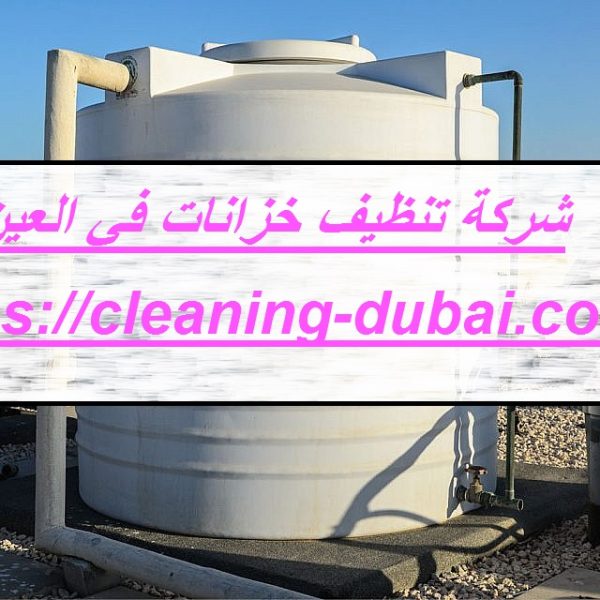 شركة تنظيف خزانات في العين