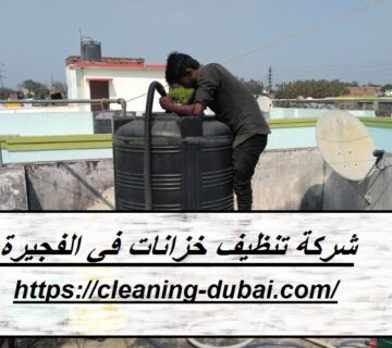 شركة تنظيف خزانات في الفجيرة