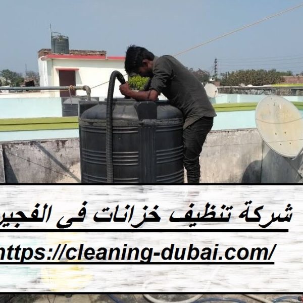 شركة تنظيف خزانات في الفجيرة