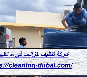 شركة تنظيف خزانات في ام القيوين