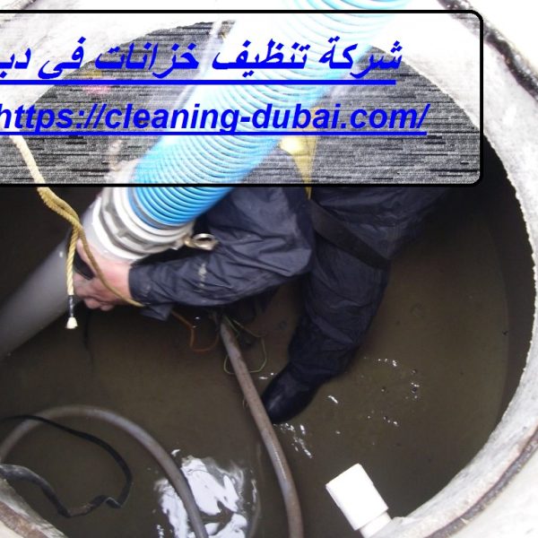 شركة تنظيف خزانات في دبي