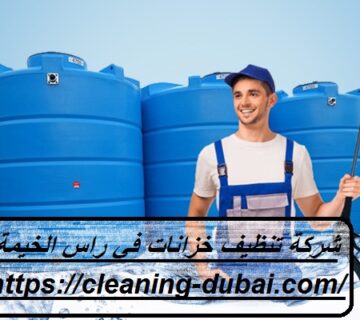 شركة تنظيف خزانات في راس الخيمة