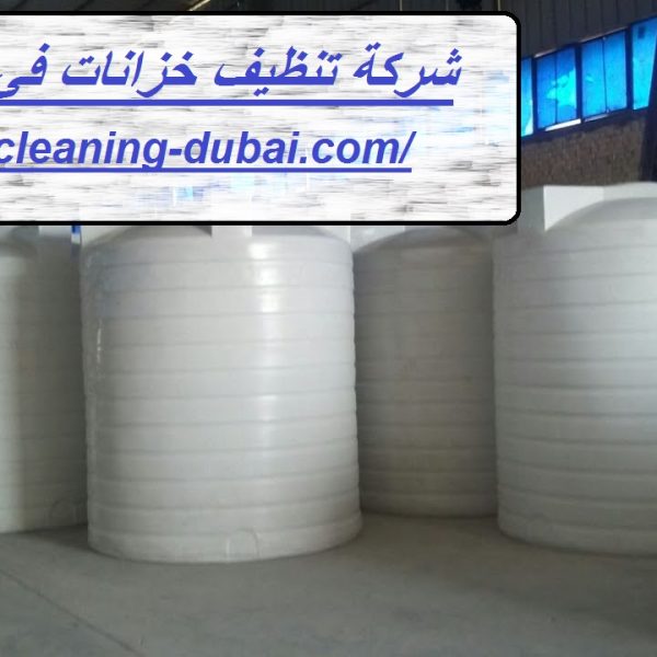 شركة تنظيف خزانات في عجمان