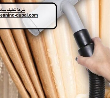 شركة تنظيف ستائر في ابوظبي