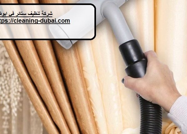 شركة تنظيف ستائر في ابوظبي