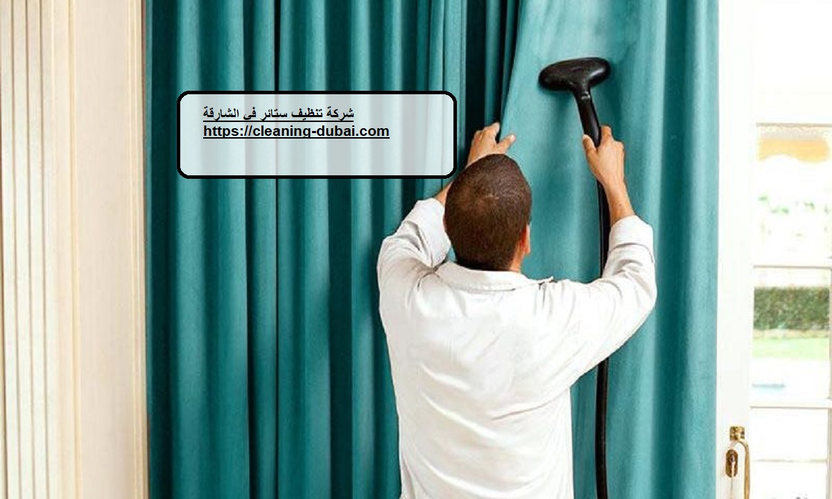 شركة تنظيف ستائر في الشارقة