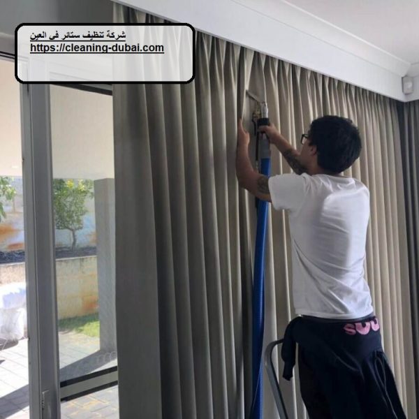شركة تنظيف ستائر في العين