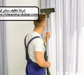 شركة تنظيف ستائر في دبي