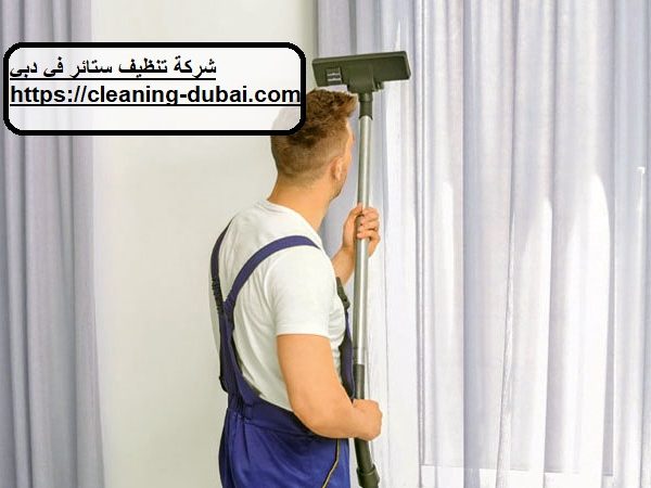 شركة تنظيف ستائر في دبي