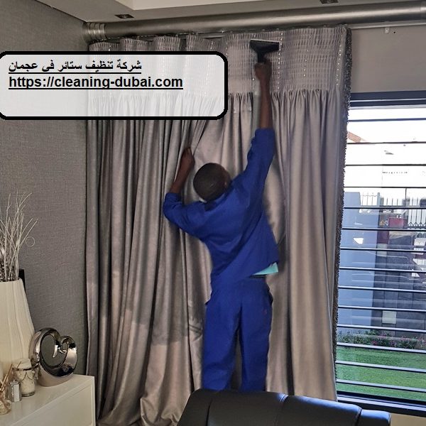 شركة تنظيف ستائر في عجمان