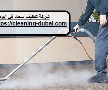 شركة تنظيف سجاد في ابوظبي