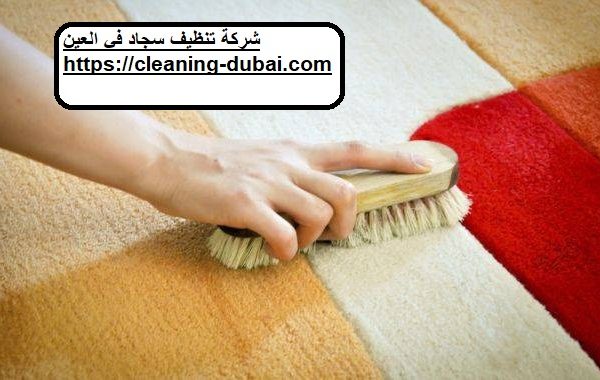 شركة تنظيف سجاد في العين
