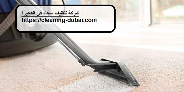شركة تنظيف سجاد في الفجيرة