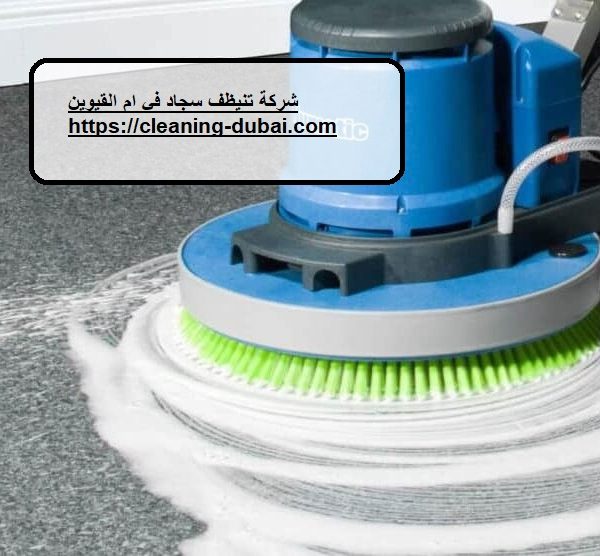 شركة تنظيف سجاد في ام القيوين