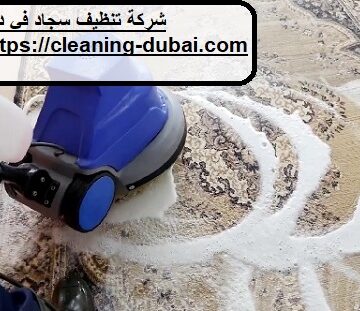 شركة تنظيف سجاد في دبي