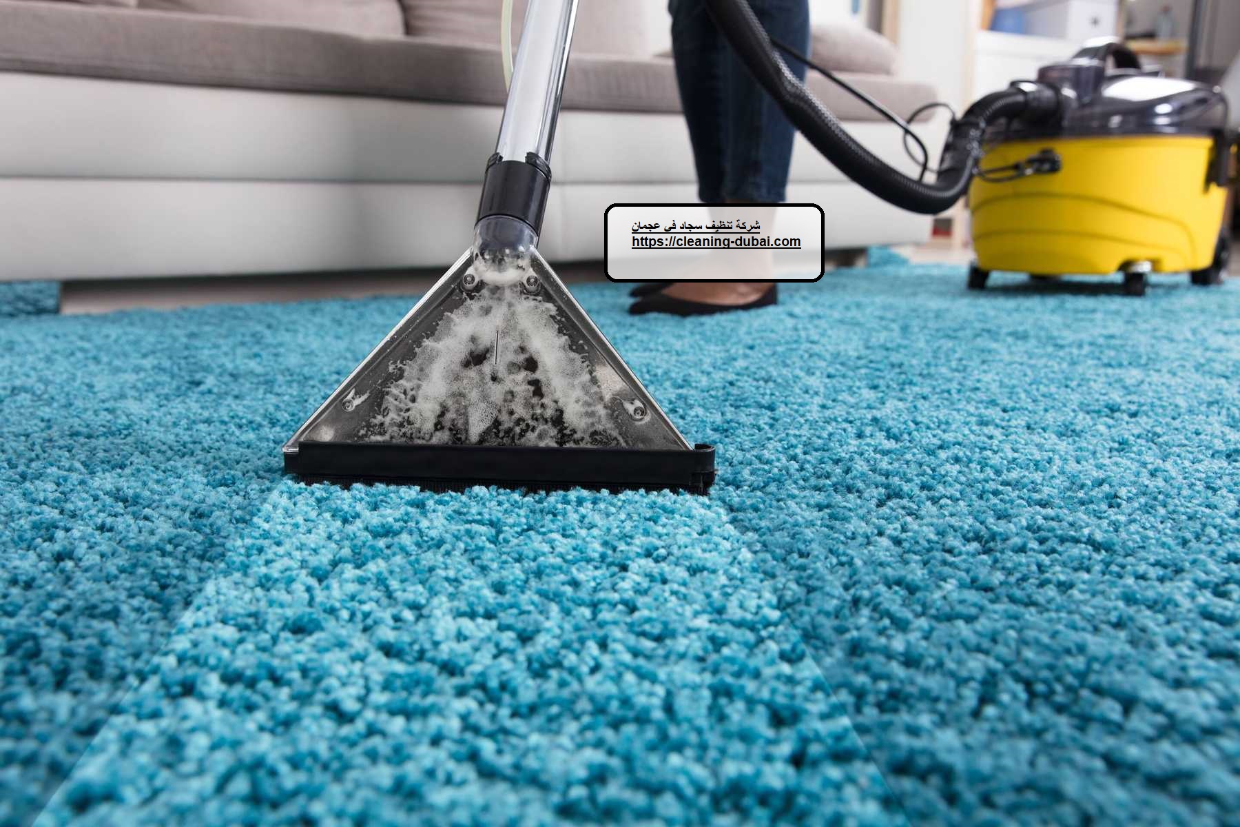 شركة تنظيف سجاد في عجمان