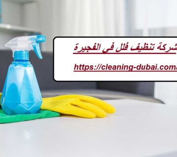 شركة تنظيف فلل في الفجيرة