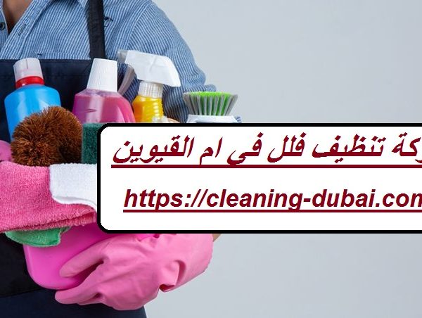 شركة تنظيف فلل في ام القيوين