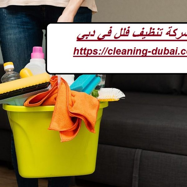 شركة تنظيف فلل في دبي