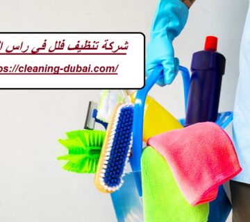 شركة تنظيف فلل في راس الخيمة