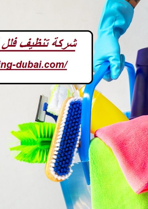 شركة تنظيف فلل في راس الخيمة شركة تنظيف فلل في راس الخيمة