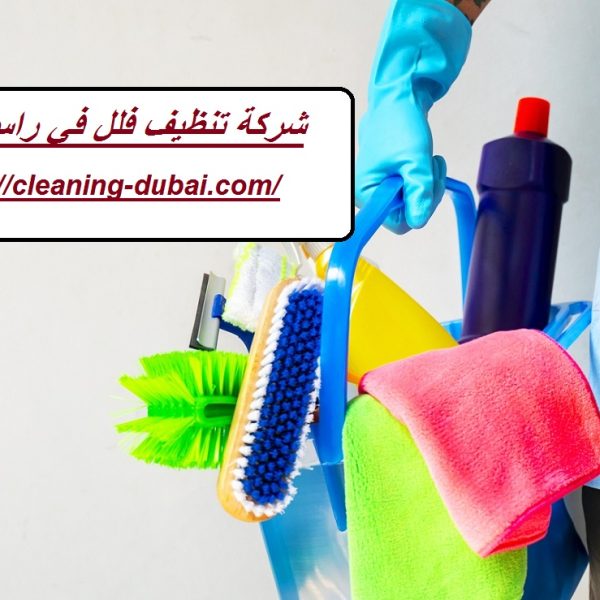 شركة تنظيف فلل في راس الخيمة