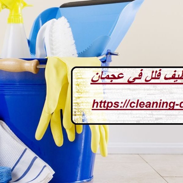 شركة تنظيف فلل في عجمان
