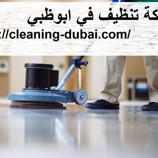 شركة تنظيف في ابوظبي