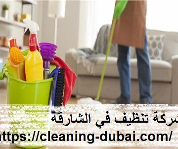 شركة تنظيف في الشارقة