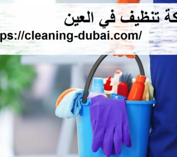 شركة تنظيف في العين