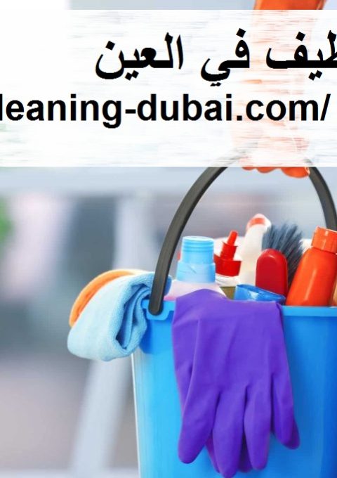 شركة تنظيف في العين شركة تنظيف في العين