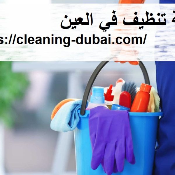 شركة تنظيف في العين