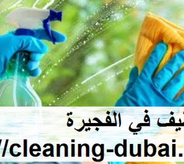 شركة تنظيف في الفجيرة