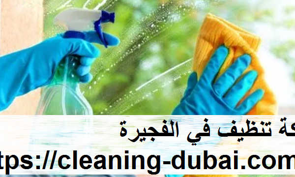 شركة تنظيف في الفجيرة