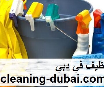 شركة تنظيف في دبي