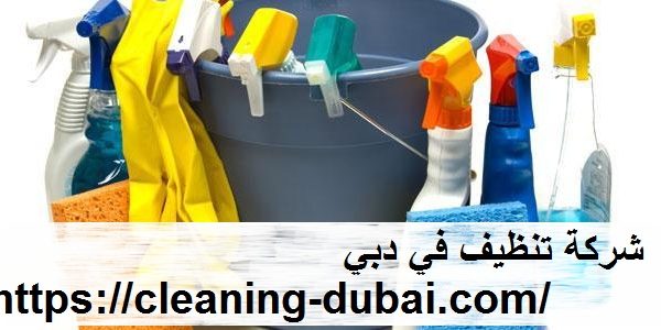 شركة تنظيف في دبي