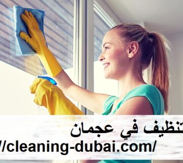 شركة تنظيف في عجمان