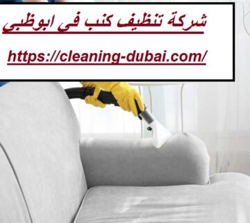 شركة تنظيف كنب في ابوظبي