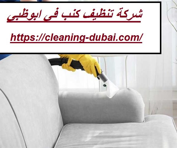 شركة تنظيف كنب في ابوظبي
