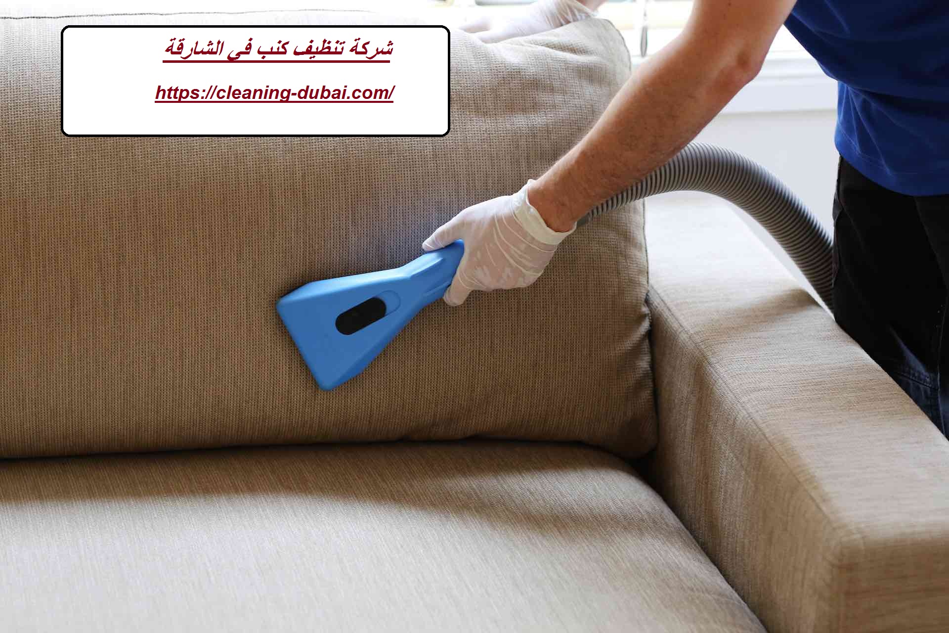 شركة تنظيف كنب في الشارقة