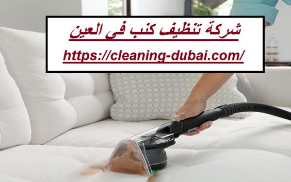 شركة تنظيف كنب في العين