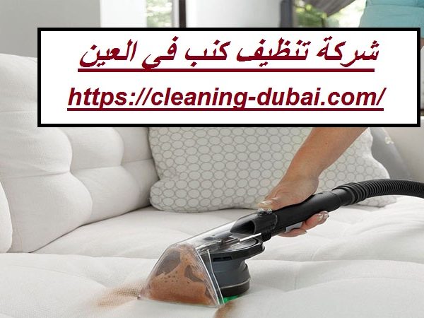 شركة تنظيف كنب في العين